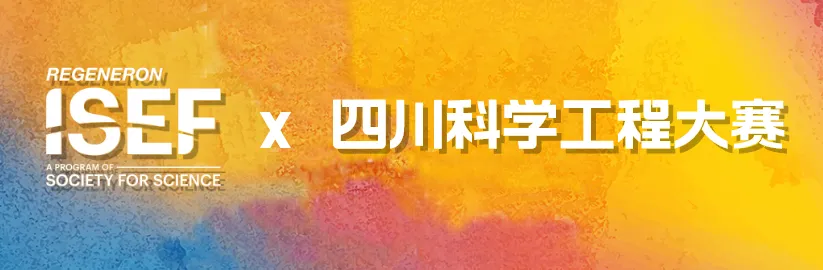 ISEF四川科学工程大赛