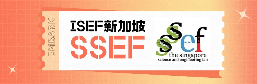 SSEF新加坡工程大赛