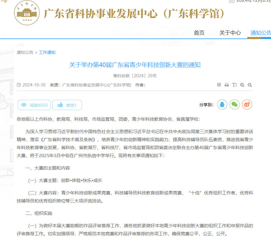 第40届广东省青少年科技创新大赛