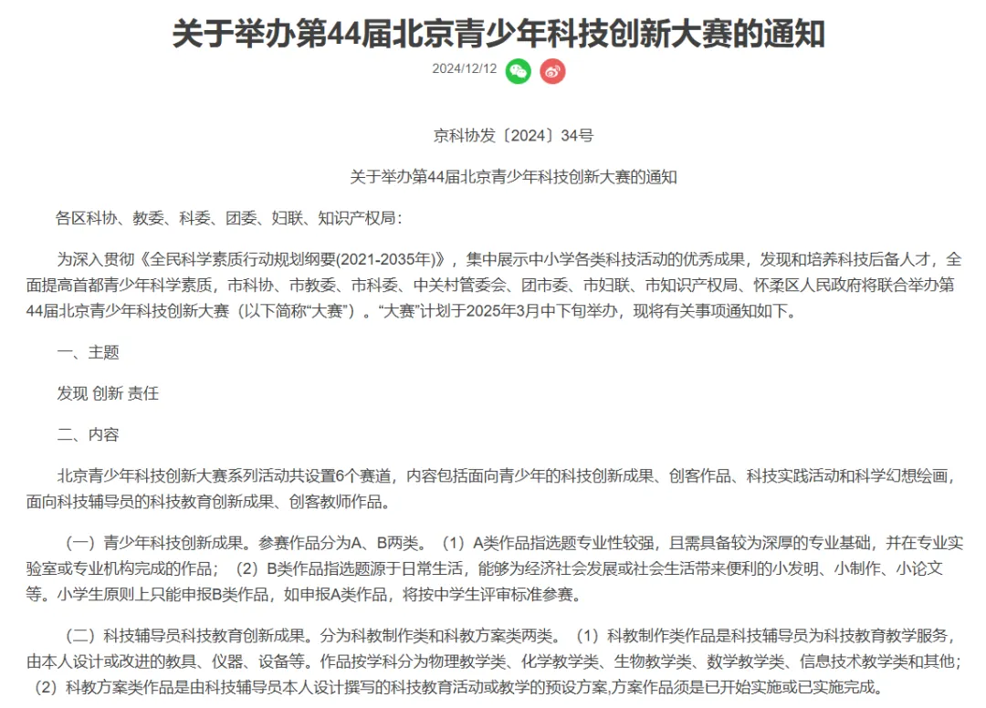 第44届北京青少年科技创新大赛