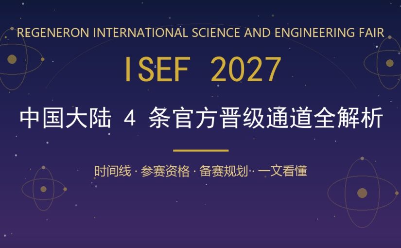 ISEF 2027 中国大陆4条官方晋级通道：SHSSO、京津冀BTHYSF、重庆青创赛、川赛对比与时间线