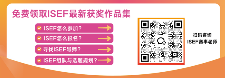 ISEF 备赛咨询:怎么参加、怎么报名、找导师、组队与选题规划,扫码咨询 ISEF 赛事老师